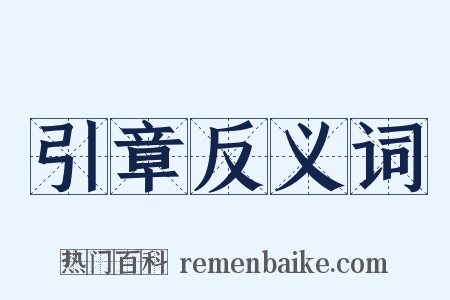 引章反义词是什么意思的图片